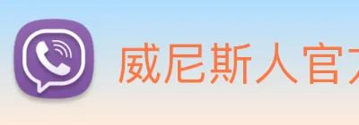威尼斯人官方网站 Logo